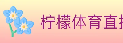 柠檬体育直播 logo